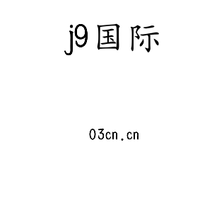 深圳市j9国际电子有限公司官网