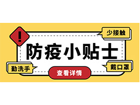 防疫小贴士 | 疫情防控需谨慎，个人防护需牢记！